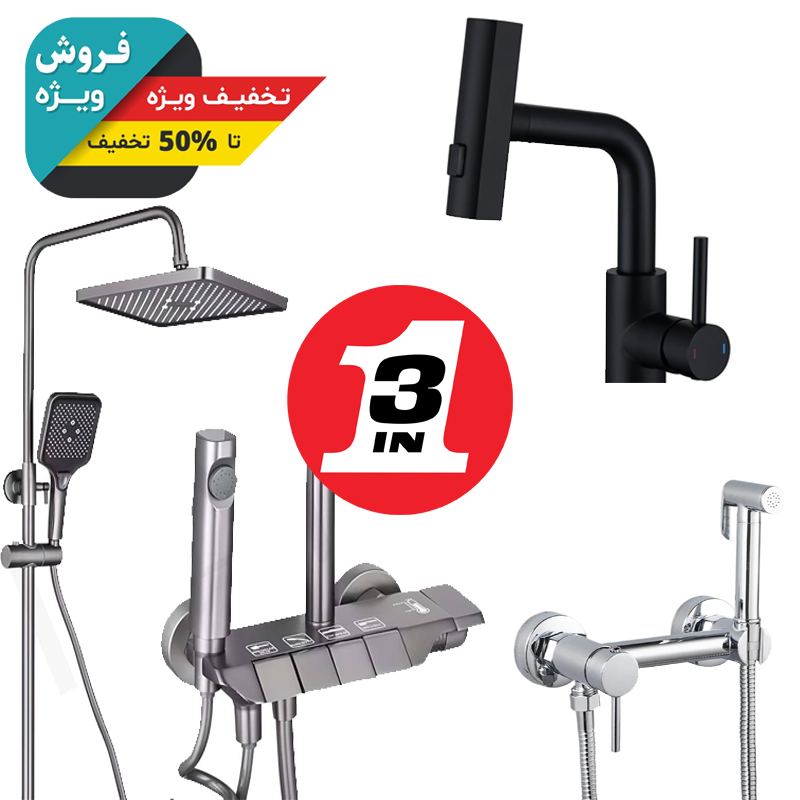 پک اقتصادی شیرآلات سرویس بهداشتی شامل شیر روشویی، دوش حمام و شیر توالت