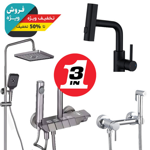 پک اقتصادی شیرآلات سرویس بهداشتی شامل شیر روشویی، دوش حمام و شیر توالت
