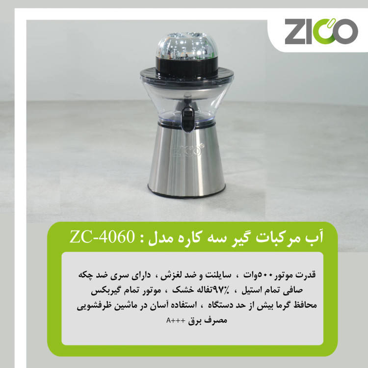 نمای نزدیک سری مخروطی آب مرکبات گیری ZC-4060 جهت عصارهگیری کامل