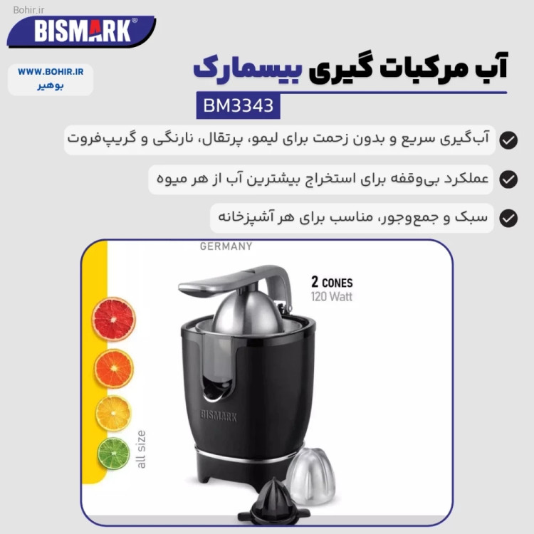 آب مرکباتگیری بیسمارک مدل BM3343 با طراحی مدرن