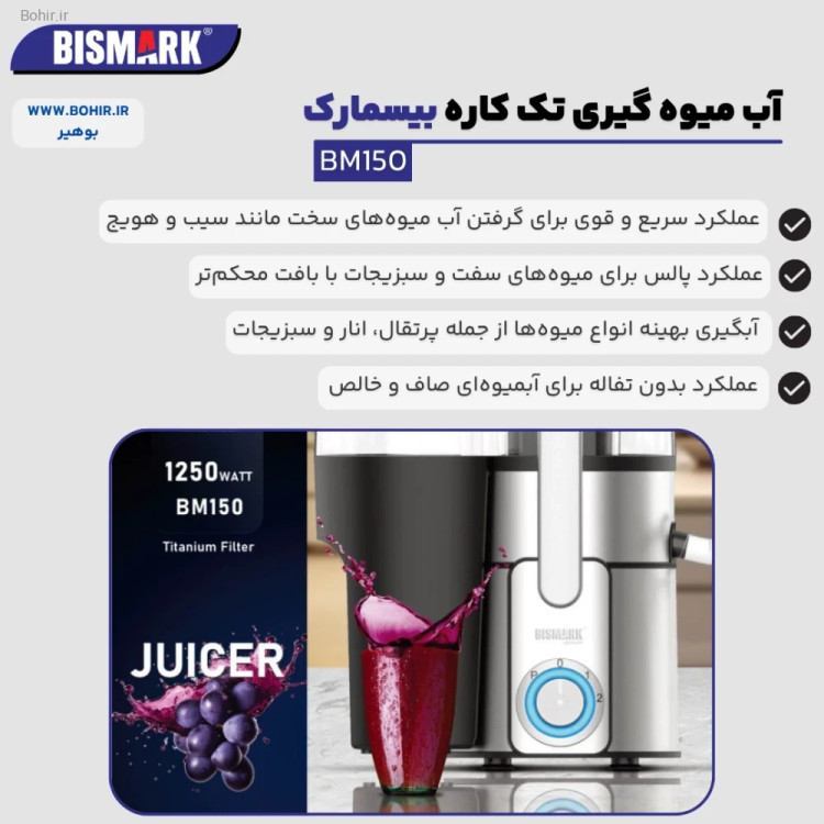 آبمیوهگیری بیسمارک مدل BM150 نمای کامل