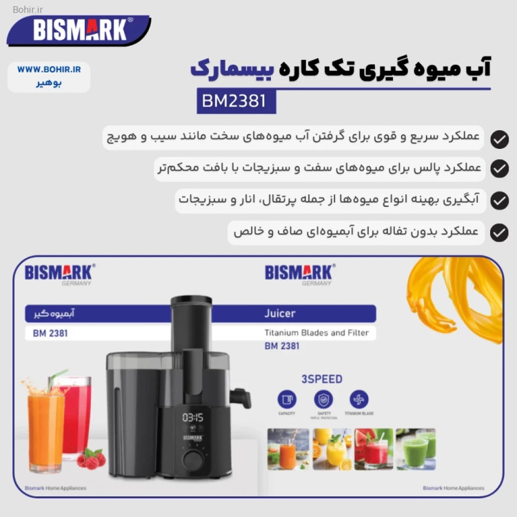 موتور قدرتمند آبمیوه گیری بیسمارک مدل BM2381