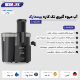 طراحی مدرن آبمیوه گیری Bismark BM2381 در آشپزخانه