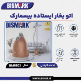 میله قابل تنظیم اتو بخار بیسمارک مدل BM6621