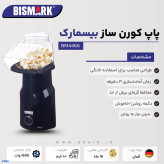 ظاهر بدنه پاپکورن ساز بیسمارک مدل 4466
