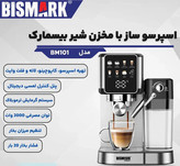 مخزن شیر دستگاه قهوه ساز BM101