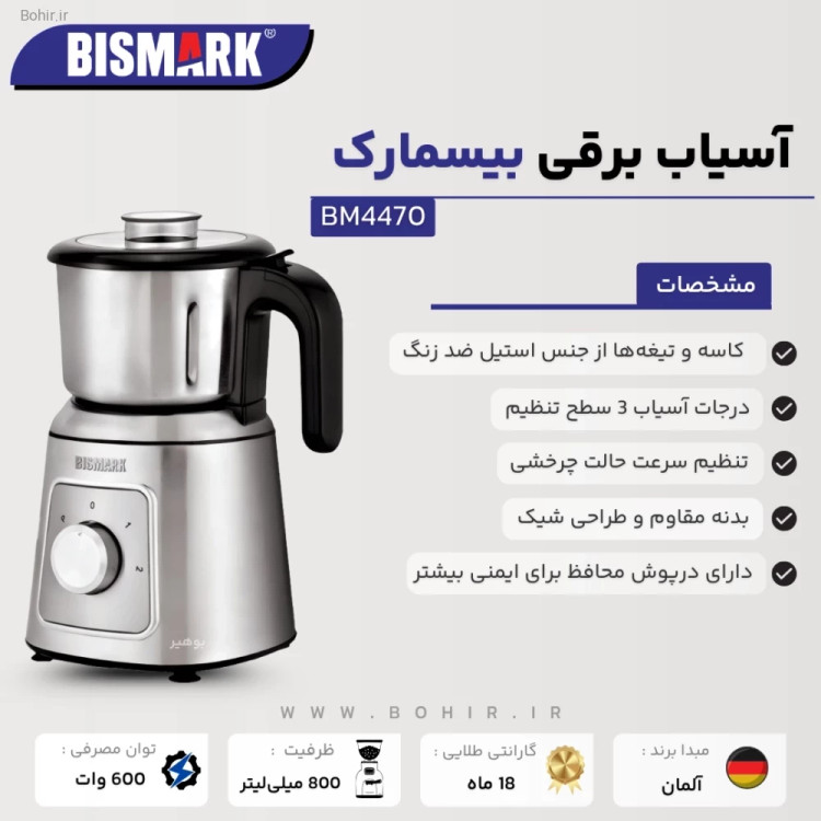 آسیاب ادویه برقی بیسمارک مدل 4470