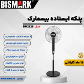 پرههای قدرتمند پنکه بیسمارک BM2326