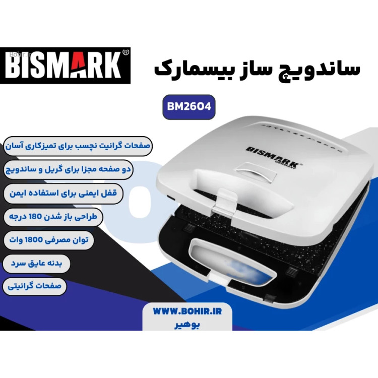 ساندویچ ساز بیسمارک مدل BM2604