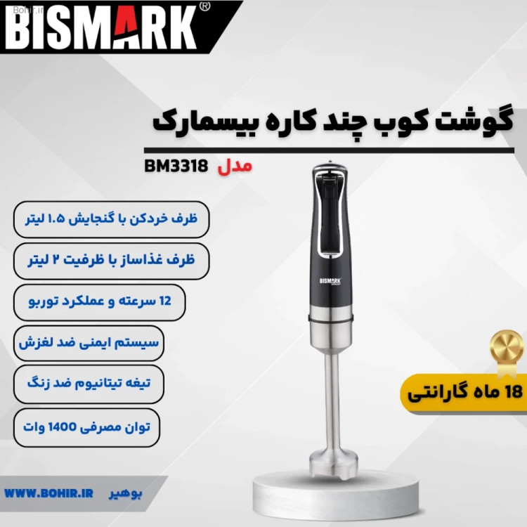 گوشتکوب برقی چندکاره بیسمارک مدل BM3318 همراه با سریها