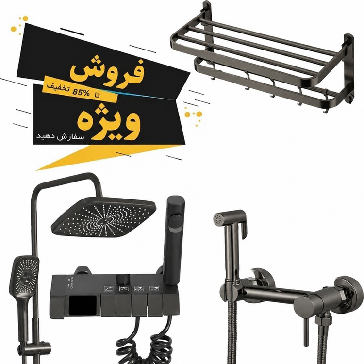 ست هماهنگ دوش، شیر توالت و جا حوله